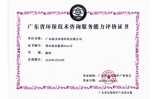 環(huán)保技術(shù)咨詢服務(wù)能力評價(jià)證書