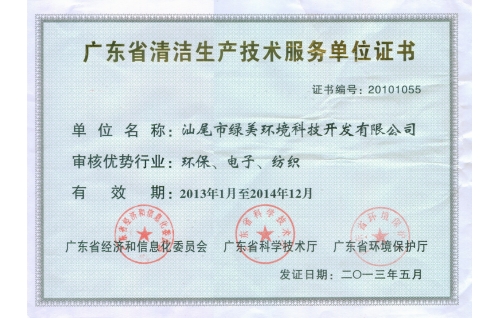 清潔生產(chǎn)技術服務單位證書